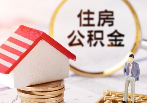 资阳离职公积金代办（离职公积金代取需要什么材料）