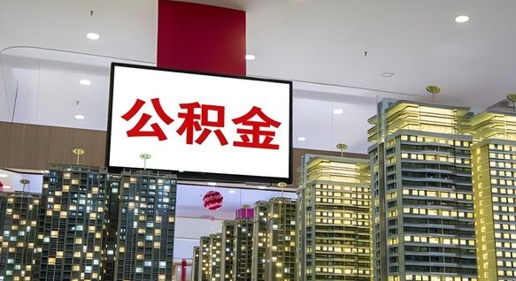 资阳离职公积金代办（离职公积金代取需要什么材料）